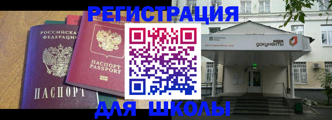 прописка для школы в Аргуне